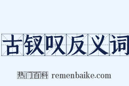 古钗叹反义词是什么意思的图片